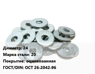 Шайба 24 Сталь: 20 оцинкованная ГОСТ: ОСТ 26-2042-96